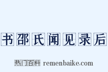 书邵氏闻见录后是什么意思的图片